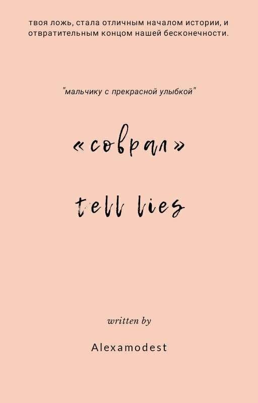 соврал||tell lies