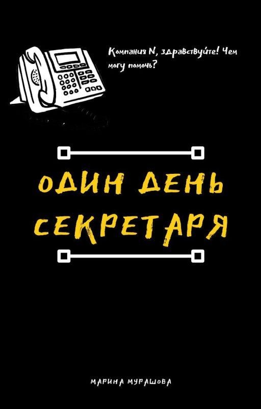 Один день секретаря