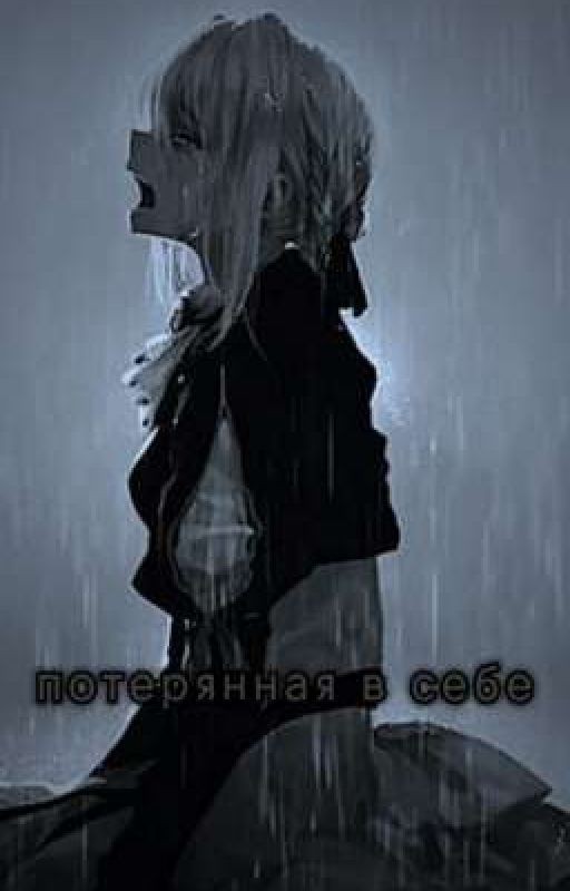 Зайчик: Потерянная в себе