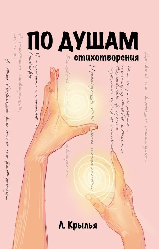 По душам