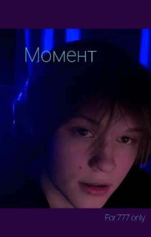 Момент