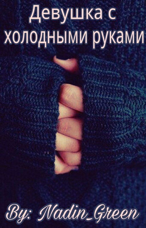 Девушка с холодными руками