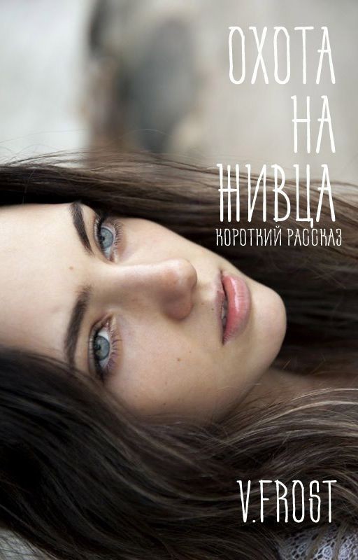 Охота на живца