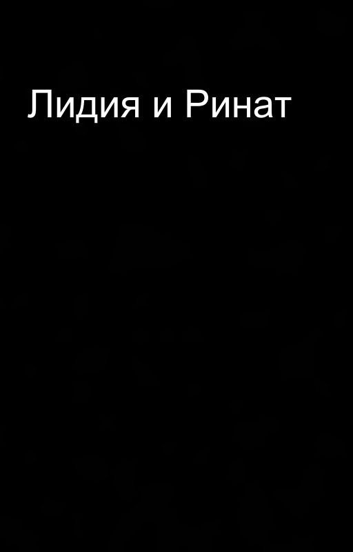 Лидия и Ринат