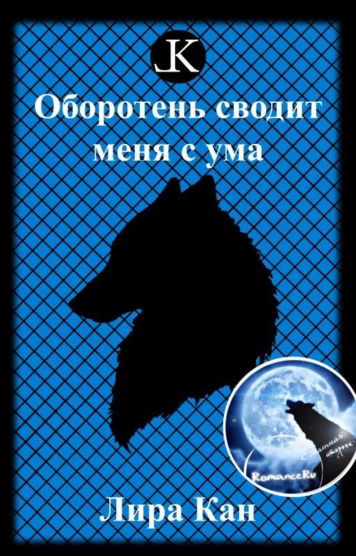 Оборотень сводит меня с ума