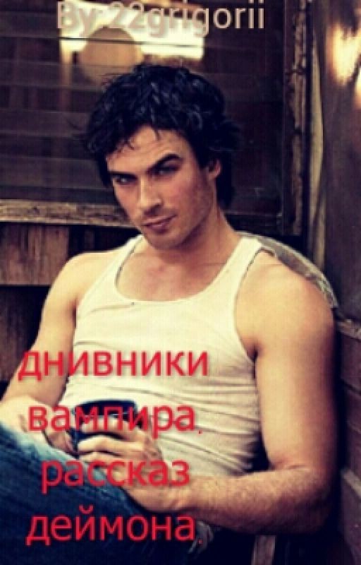 днивники вампира.рассказ деймона