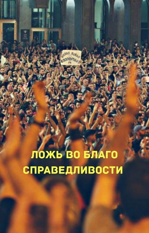 Ложь во благо справедливости