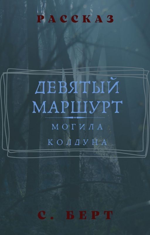Девятый маршрут - Могила колдуна