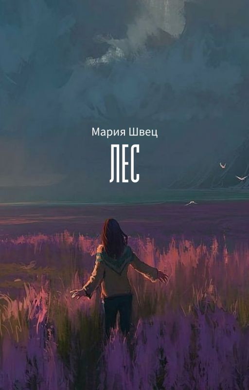 Лес