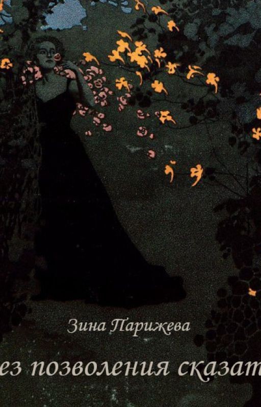 Без позволения сказать