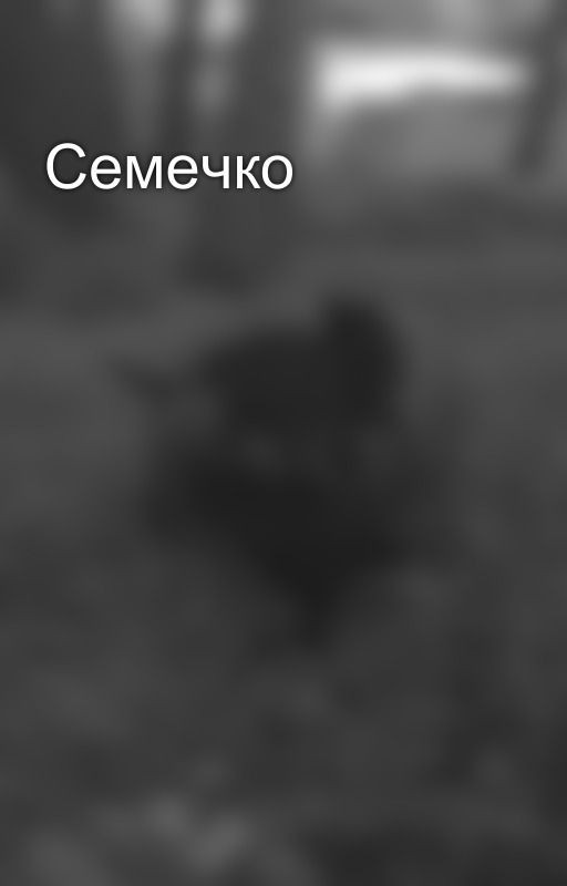 Семечко