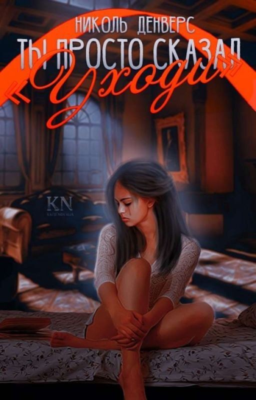 Ты просто сказал «Уходи»