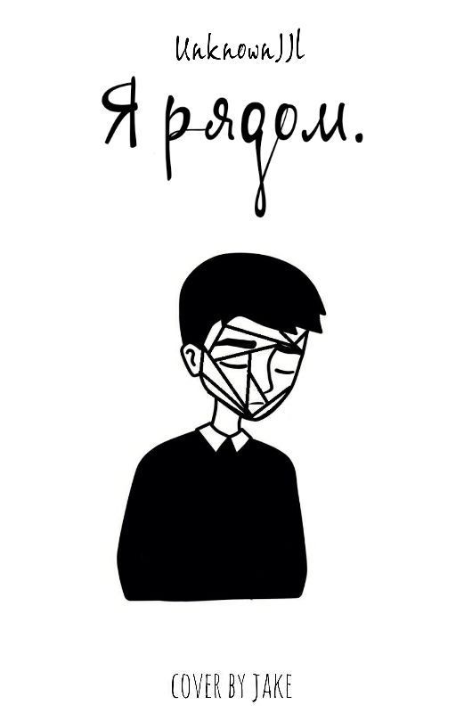 Я рядом