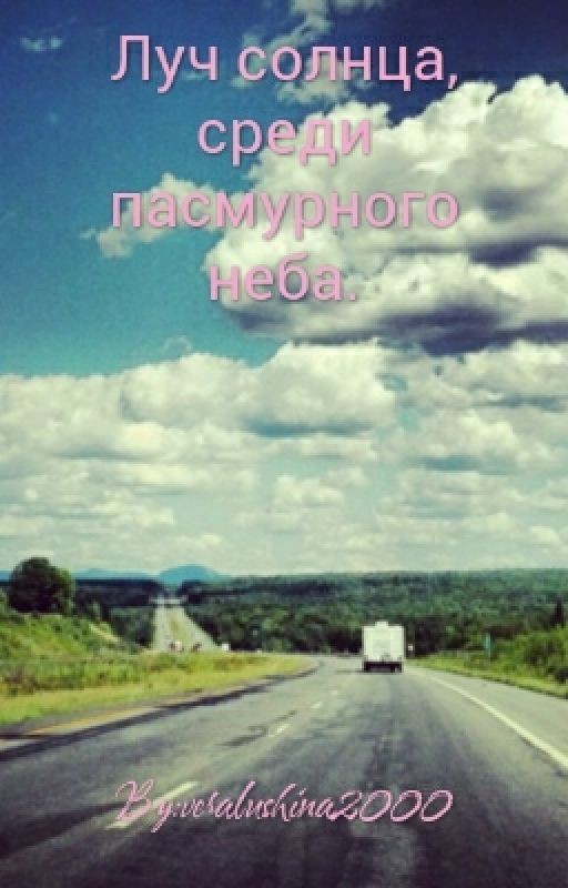 Луч солнца, посреди пасмурного неба