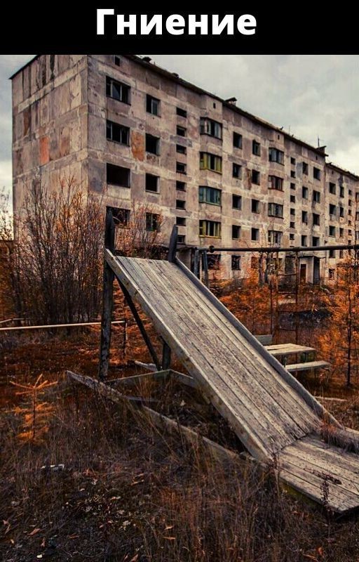 Гниение