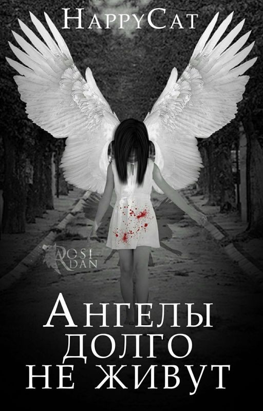 Ангелы Долго Не Живут