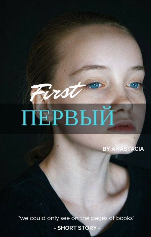 Первый