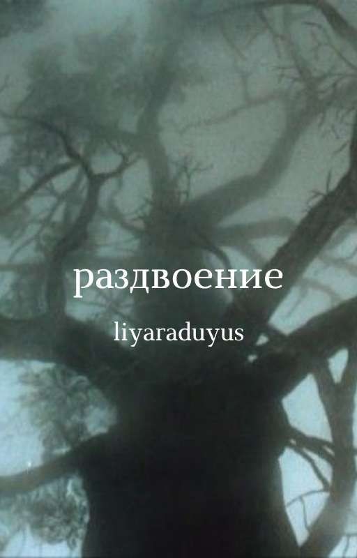 Раздвоение;;