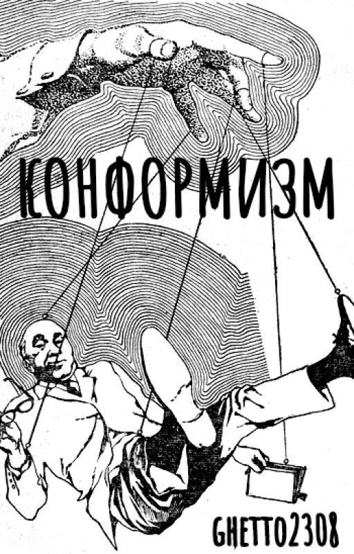 конформизм