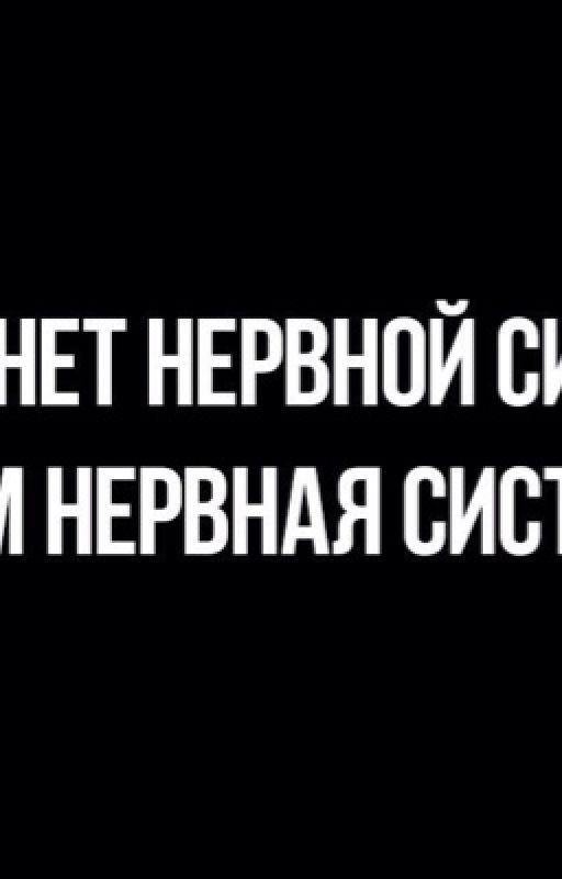 Нервная система