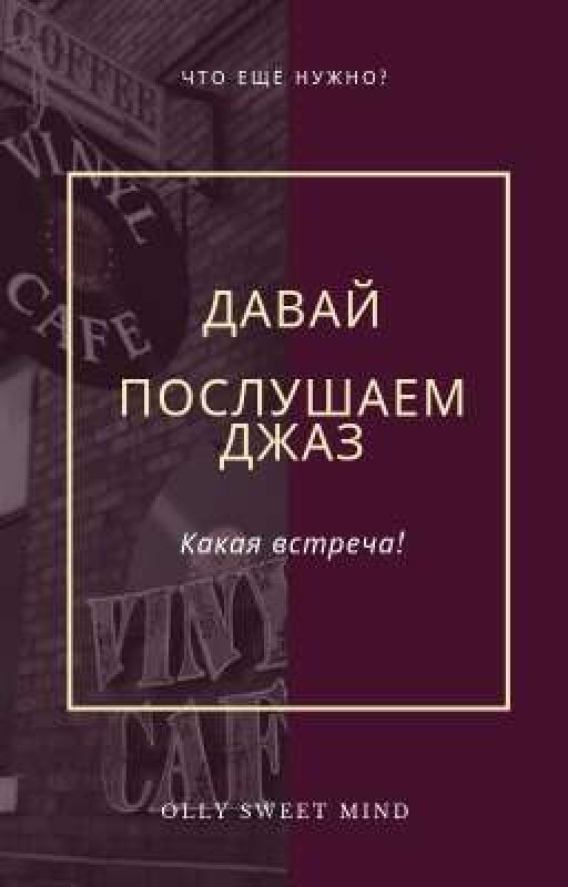Давай послушаем джаз?