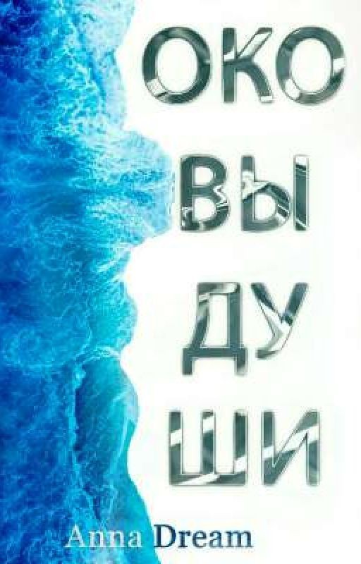 Оковы души