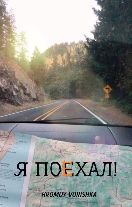 Я поехал!