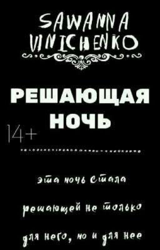 [14+] Решающая ночь