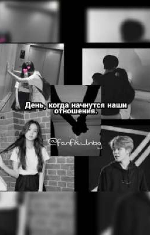 День, когда начнутся наши отношения