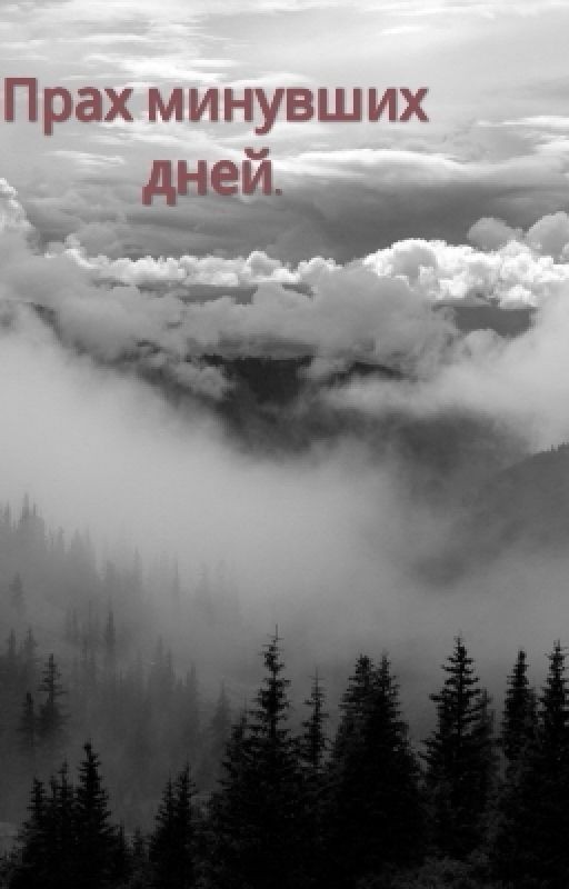 Прах минувших дней