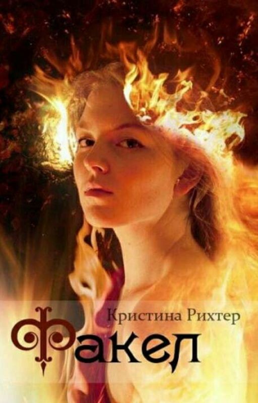 Факел