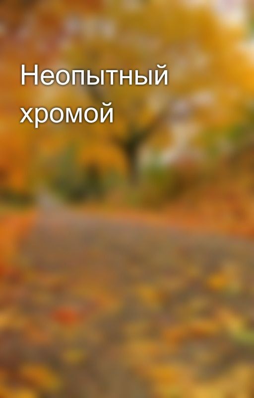 Неопытный хромой