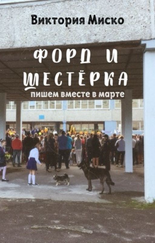 Форд и шестёрка