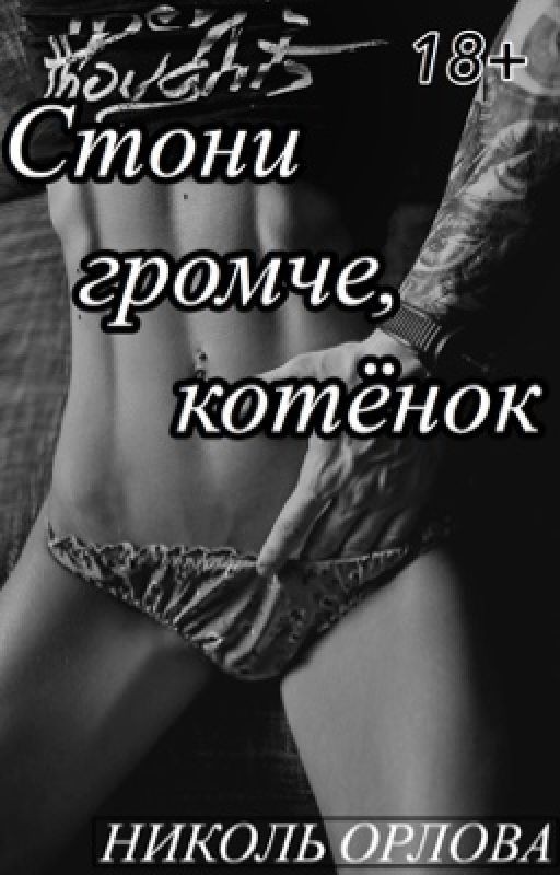 Стони громче, котёнок