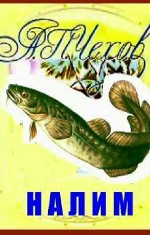 Налим