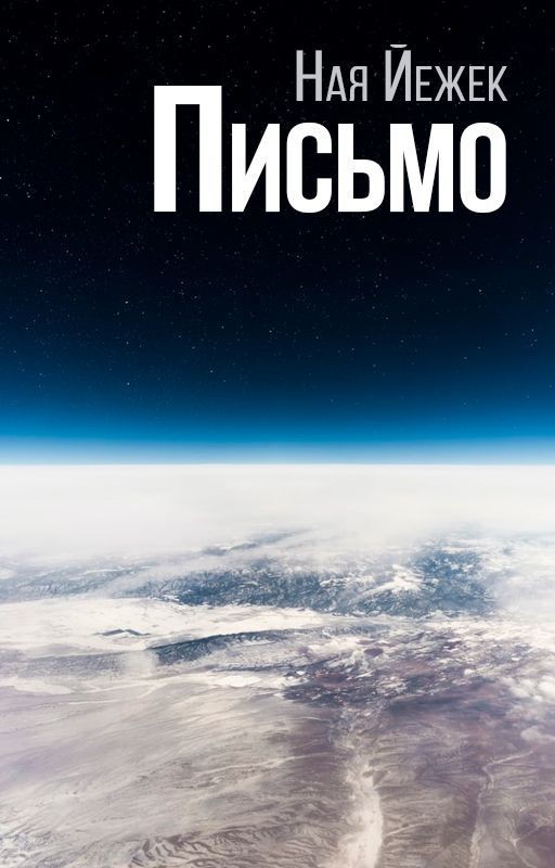 Письмо