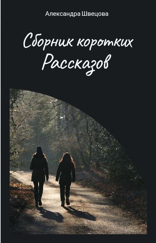 Сборник коротких рассказов