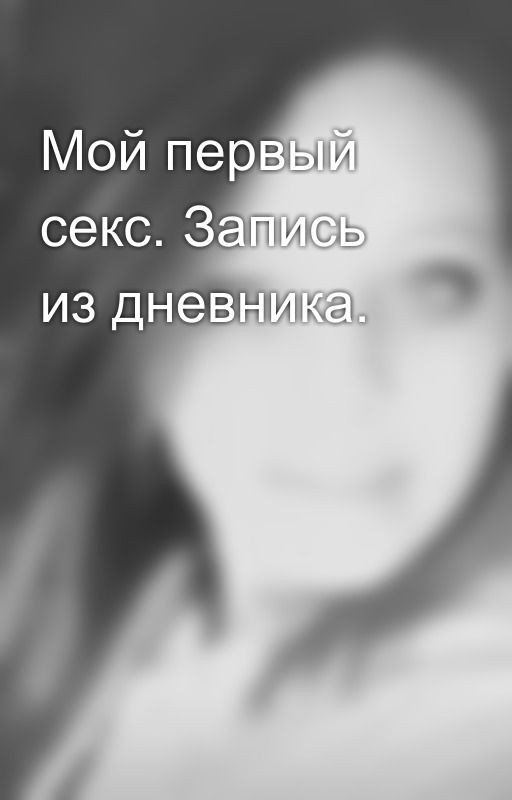 Мой первый секс. Запись из дневника