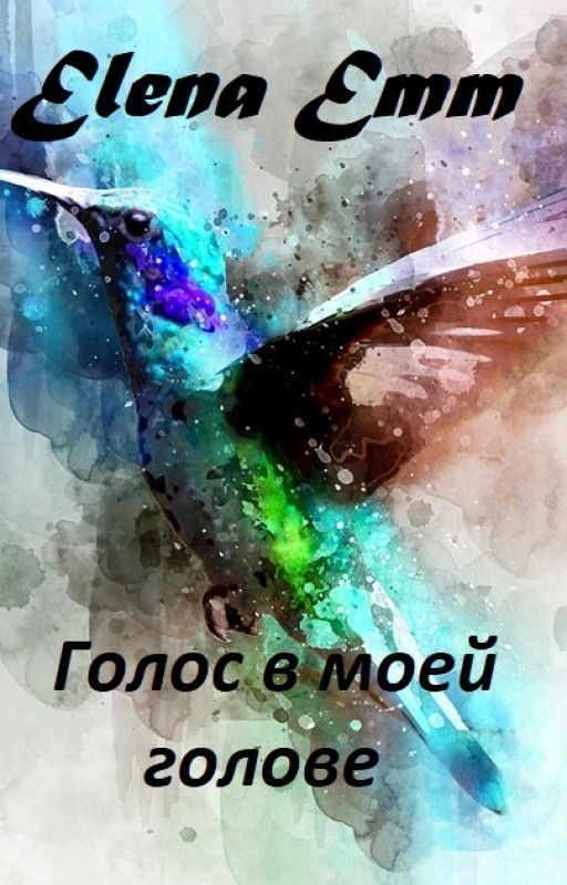 Голос в моей голове