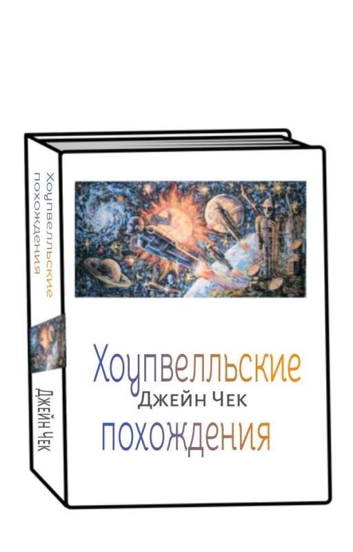 Хоупвелльские похождения