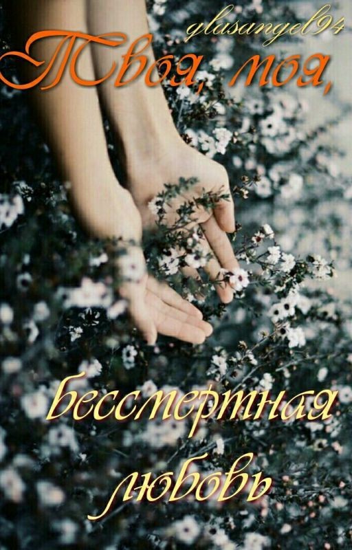 Твоя, моя, бессмертная любовь