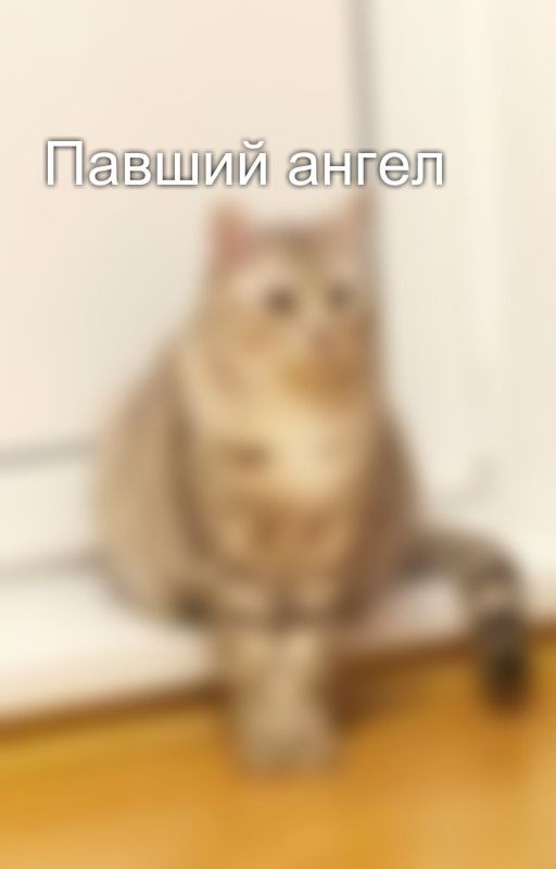 Павший ангел