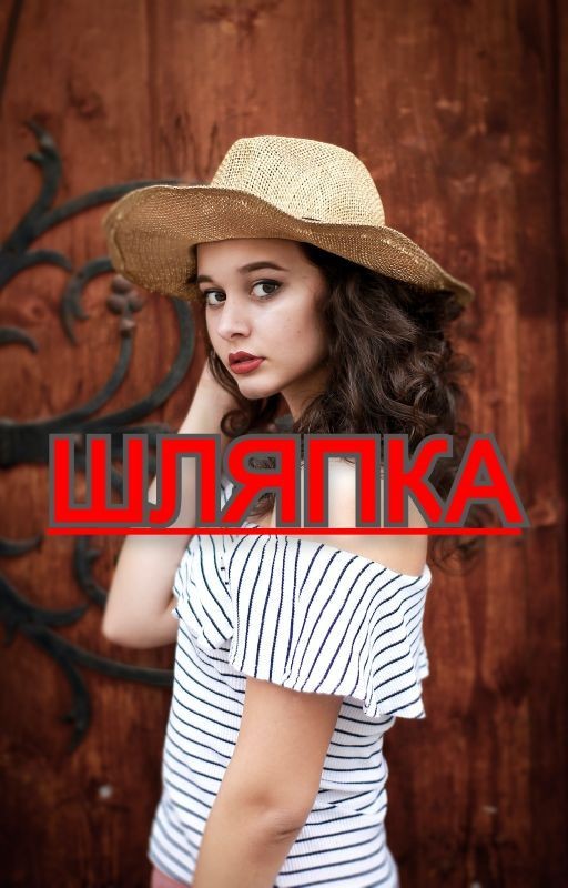 Шляпка