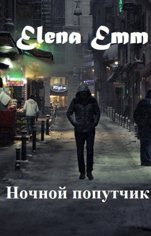 Ночной попутчик