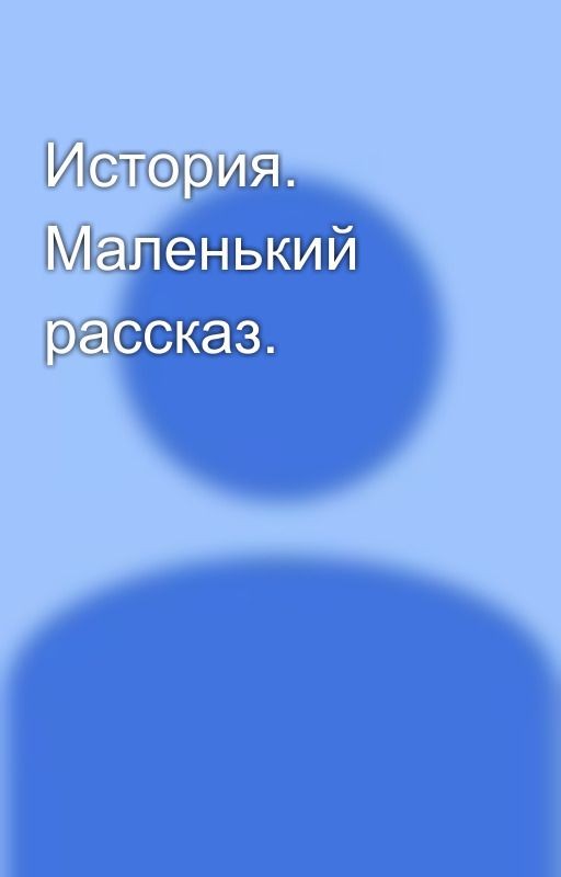 История. Маленький рассказ