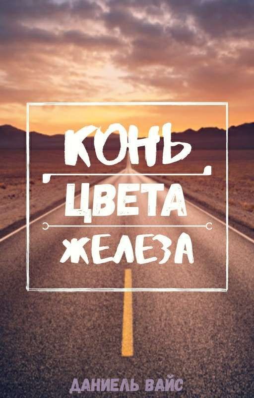 Конь цвета железа