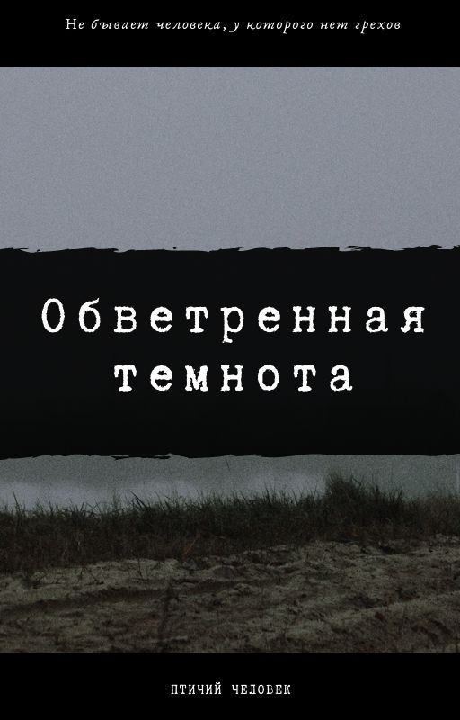 Обветренная темнота