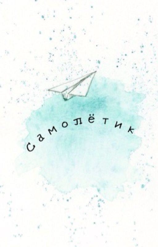 Самолётик