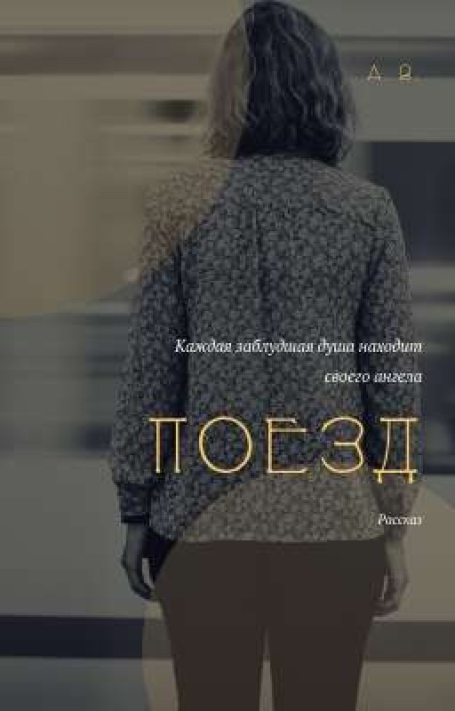 Поезд