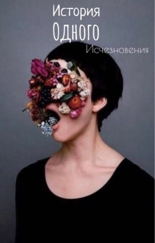 История одного исчезновения